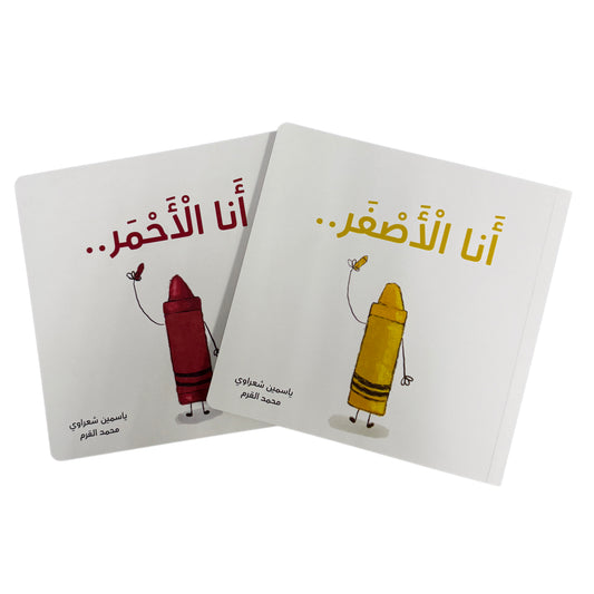 عرض خاص: كتابين معا, أحمر وأصفر