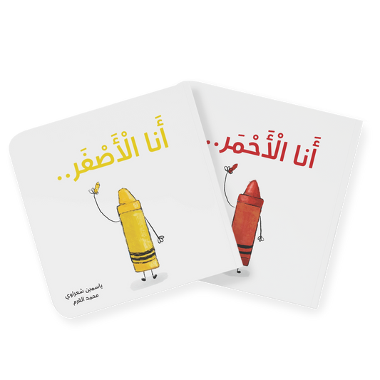 عرض خاص: كتابين معا, أحمر وأصفر