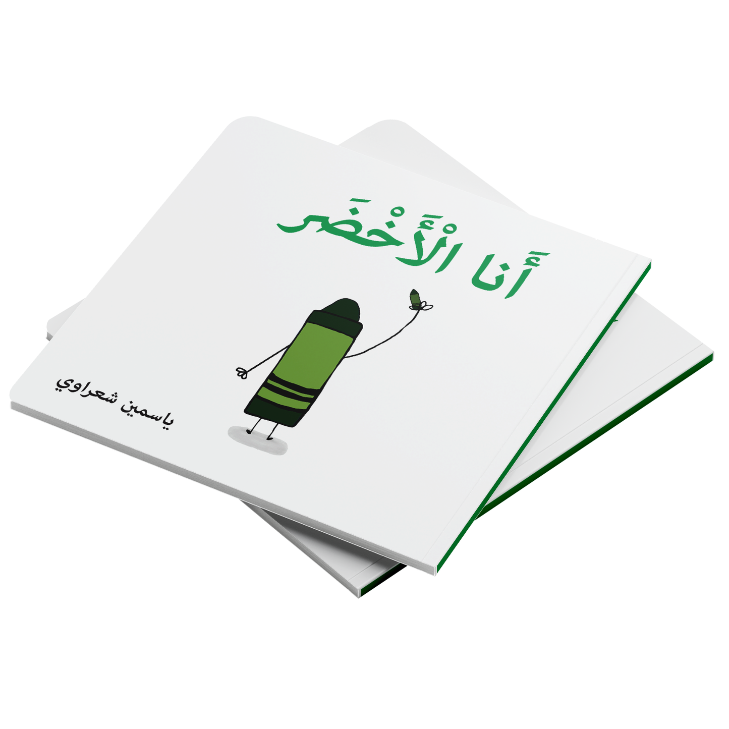 أنا الأخضر
