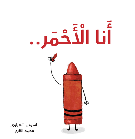 أنا الاحمر