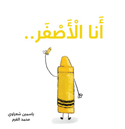 أنا الأصفر