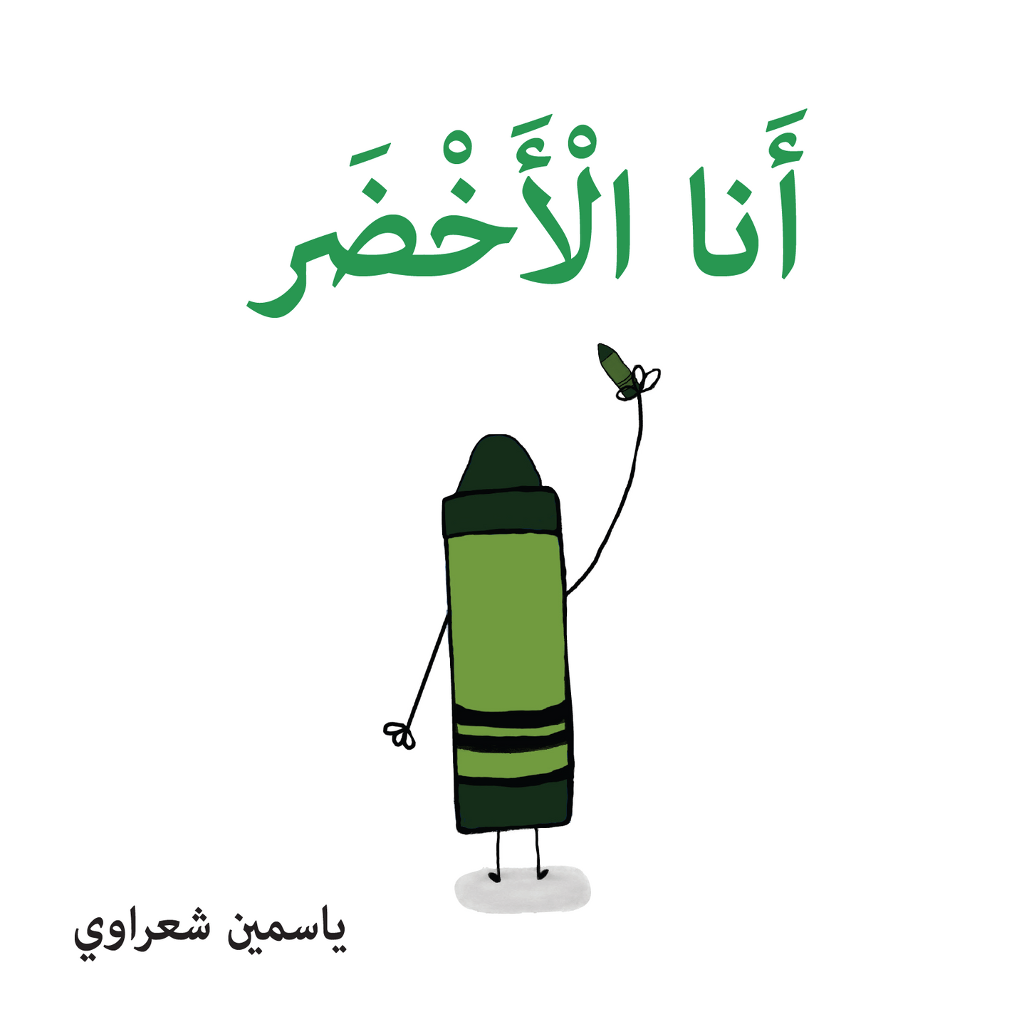 أنا الأخضر