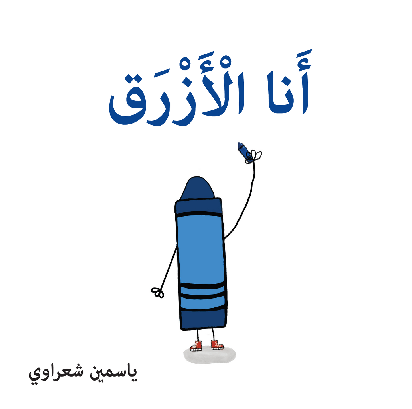 أنا الأزرق