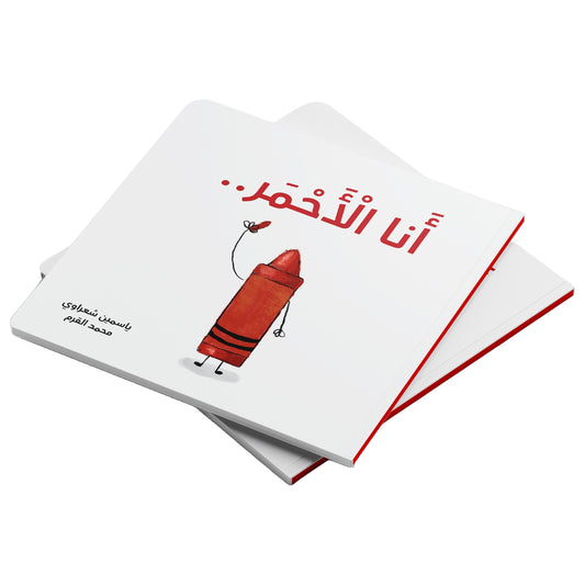 أنا الاحمر