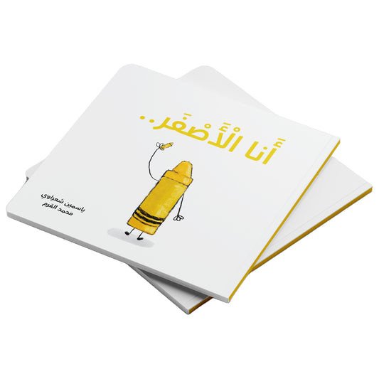 أنا الأصفر